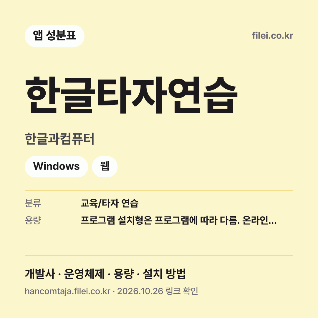한글타자연습 다운로드 · 한글과컴퓨터 · Windows, 웹