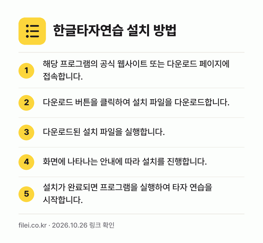 한글타자연습 설치 방법: 해당 프로그램의 공식 웹사이트 또는 다운로… → 다운로드 버튼을 클릭하여 설치 파일을 다운… → 다운로드된 설치 파일을 실행합니다. → 화면에 나타나는 안내에 따라 설치를 진행합… → 설치가 완료되면 프로그램을 실행하여 타자…