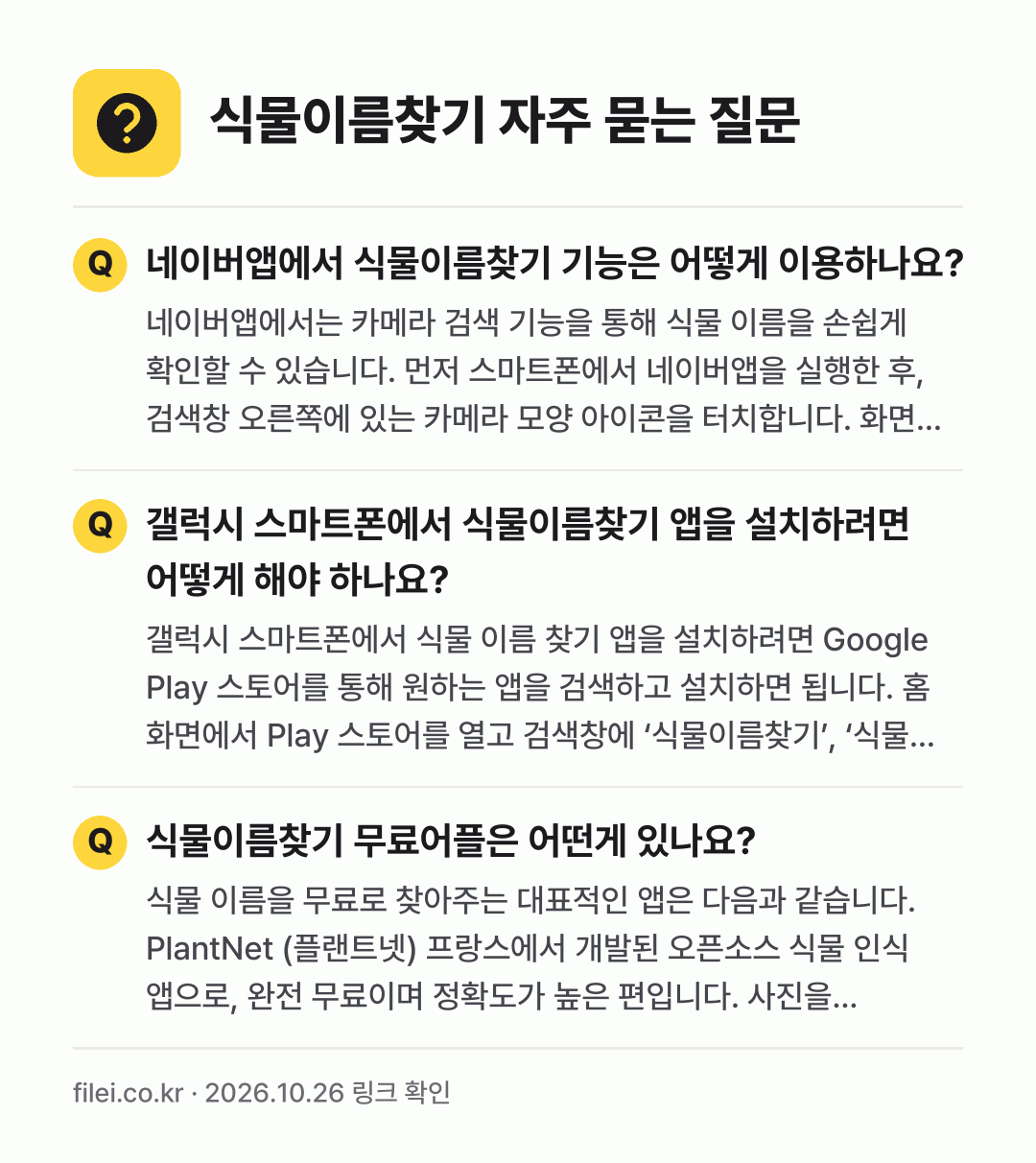 식물이름찾기 자주 묻는 질문: 네이버앱에서 식물이름찾기 기능은 어떻게 이용하나요? / 갤럭시 스마트폰에서 식물이름찾기 앱을 설치하려면 어떻게 해야 하나요? / 식물이름찾기 무료어플은 어떤게 있나요?