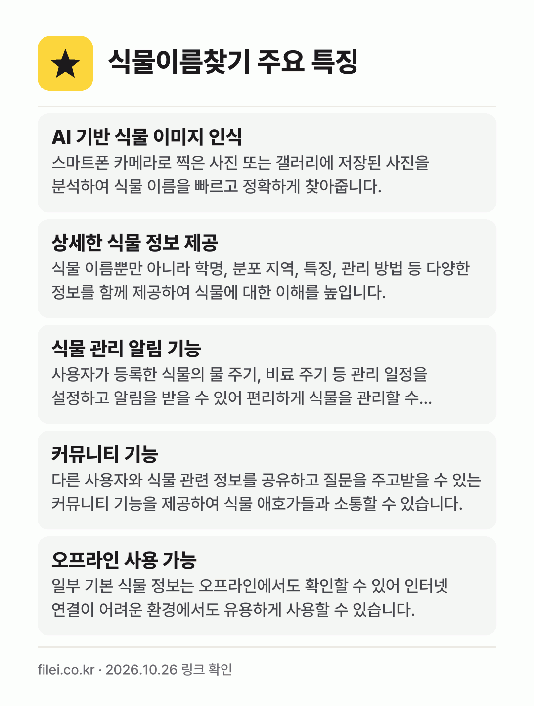 식물이름찾기 주요 특징: AI 기반 식물 이미지 인식, 상세한 식물 정보 제공, 식물 관리 알림 기능, 커뮤니티 기능, 오프라인 사용 가능