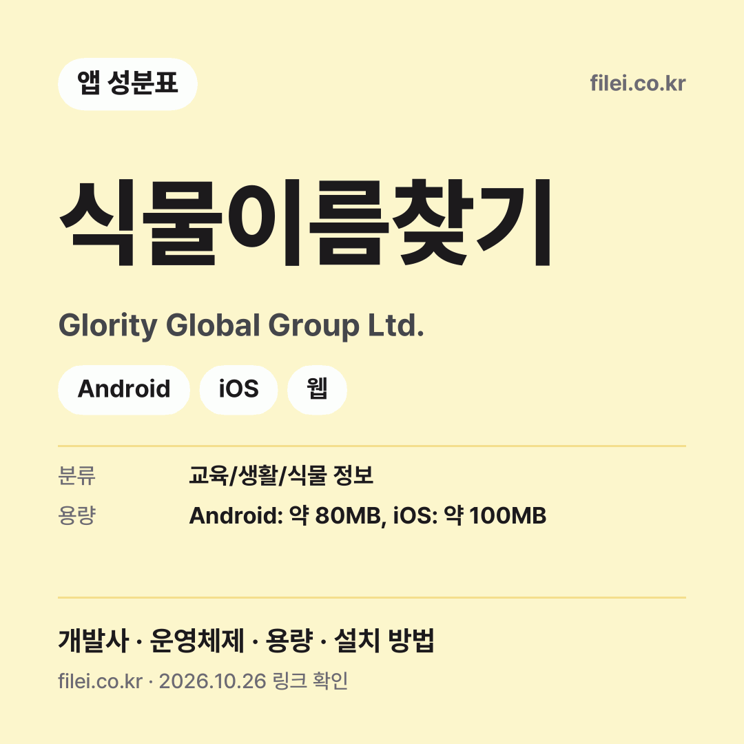 식물이름찾기 다운로드 · Glority Global Group Ltd. · Android, iOS, 웹