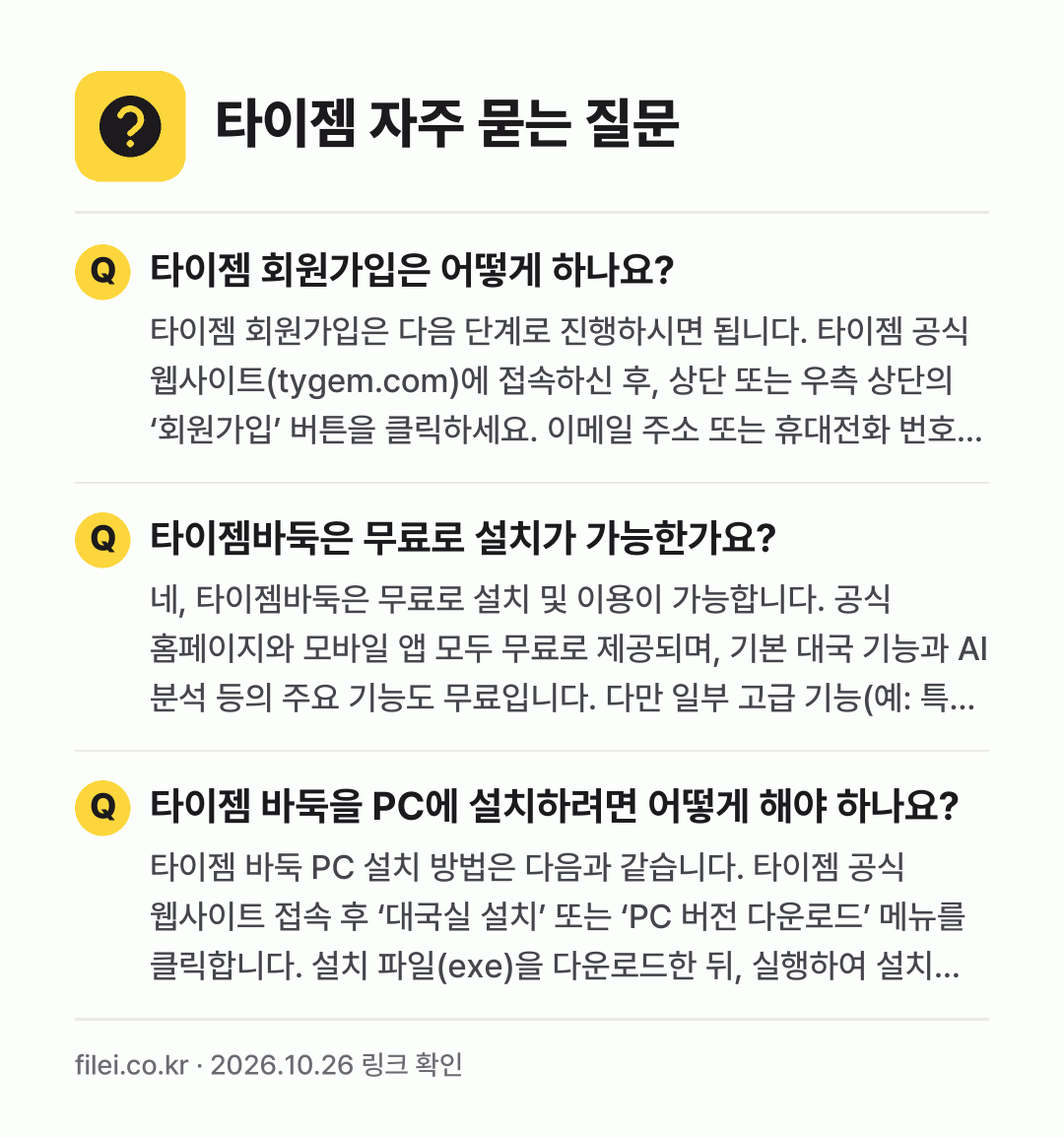 타이젬 자주 묻는 질문: 타이젬 회원가입은 어떻게 하나요? / 타이젬바둑은 무료로 설치가 가능한가요? / 타이젬 바둑을 PC에 설치하려면 어떻게 해야 하나요?