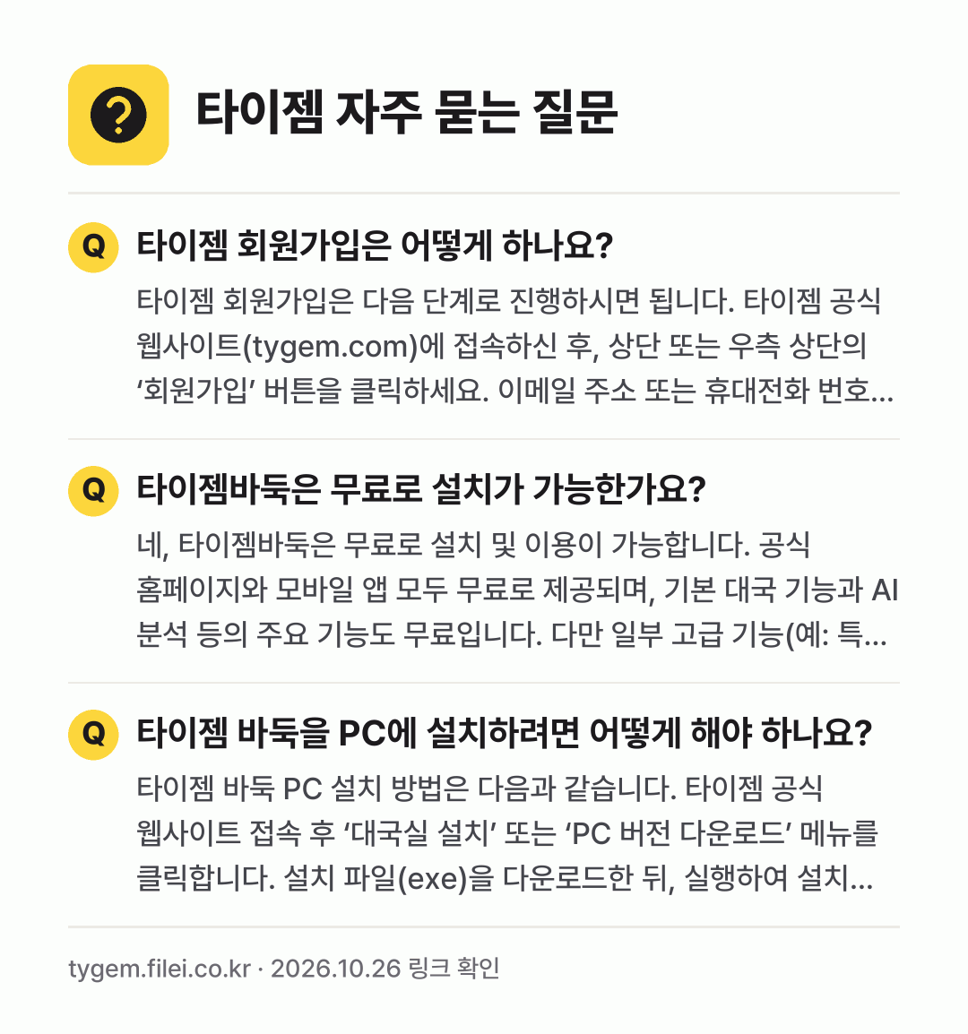 타이젬 자주 묻는 질문: 타이젬 회원가입은 어떻게 하나요? / 타이젬바둑은 무료로 설치가 가능한가요? / 타이젬 바둑을 PC에 설치하려면 어떻게 해야 하나요?