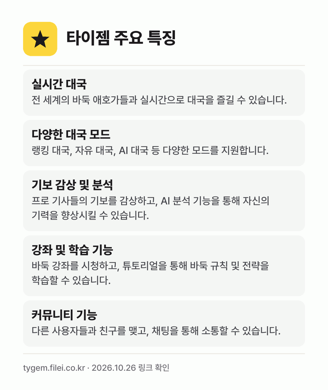 타이젬 주요 특징: 실시간 대국, 다양한 대국 모드, 기보 감상 및 분석, 강좌 및 학습 기능, 커뮤니티 기능