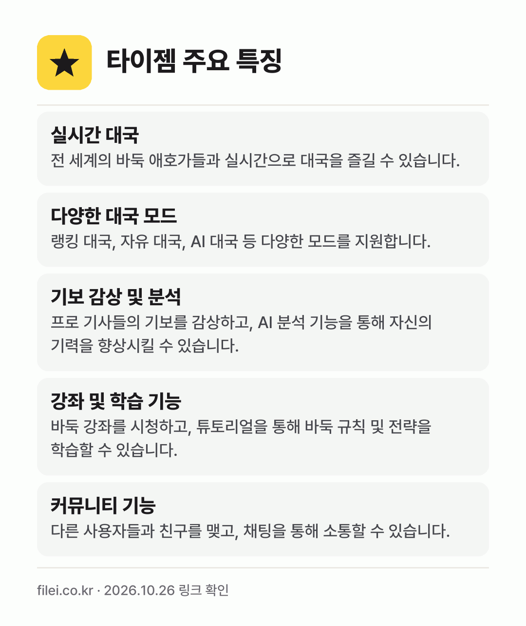 타이젬 주요 특징: 실시간 대국, 다양한 대국 모드, 기보 감상 및 분석, 강좌 및 학습 기능, 커뮤니티 기능