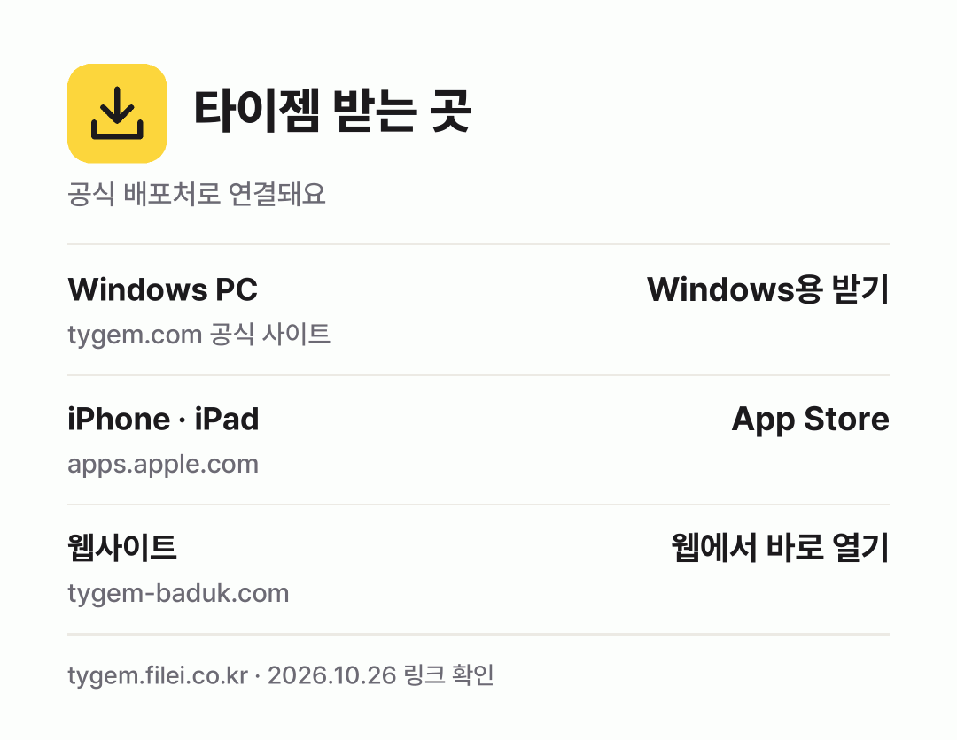 타이젬 받는 곳: Windows PC, iPhone · iPad, 웹사이트