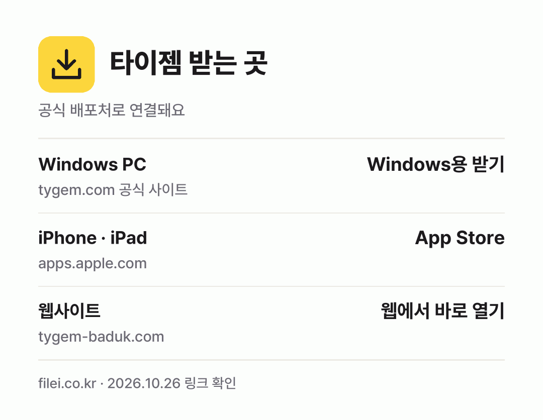 타이젬 받는 곳: Windows PC, iPhone · iPad, 웹사이트