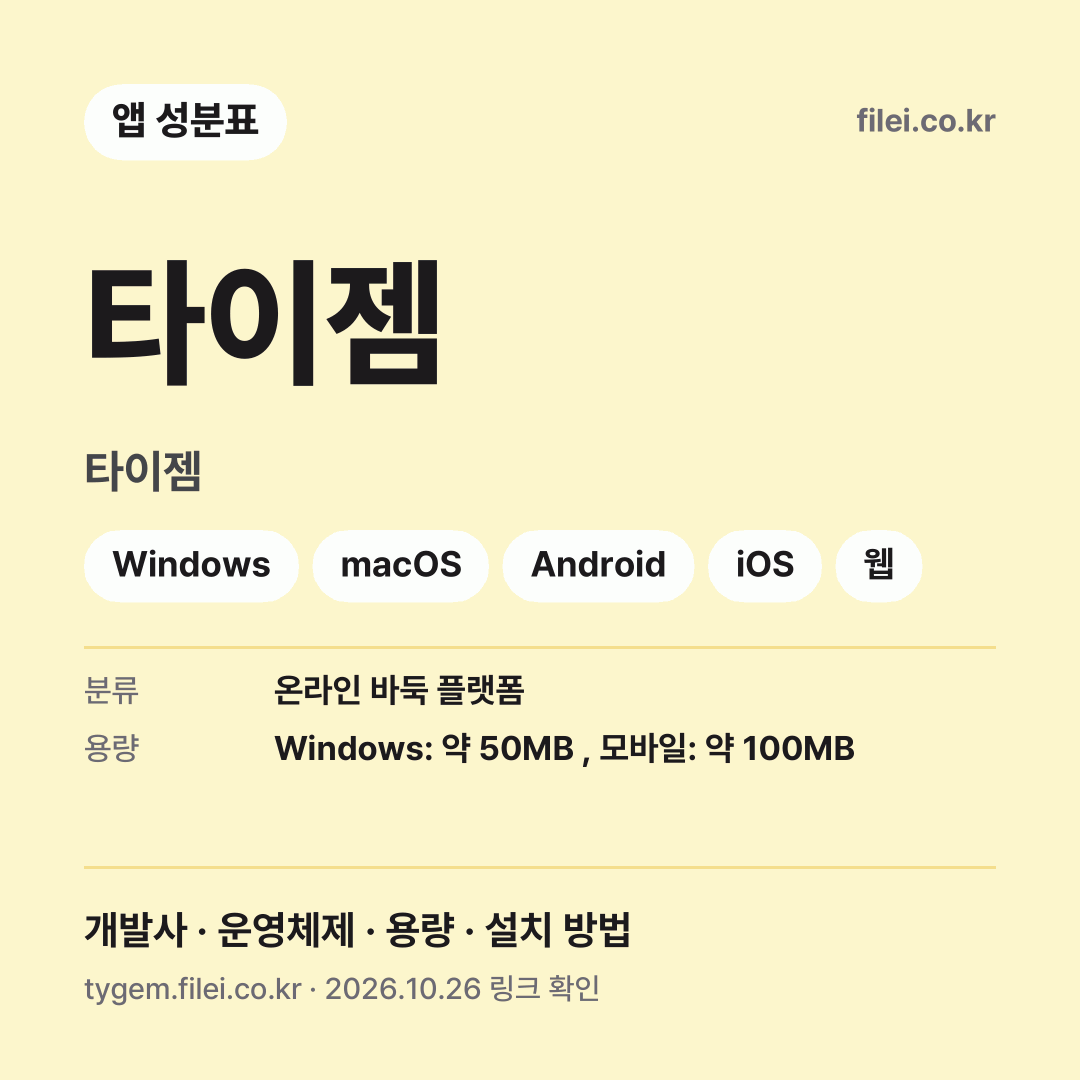 타이젬 다운로드 · 타이젬 · Windows, macOS, Android, iOS, 웹
