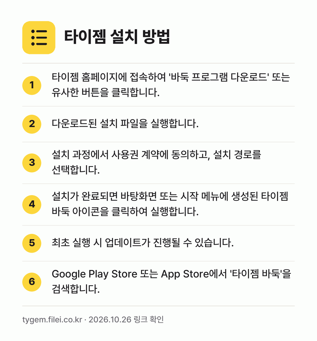 타이젬 설치 방법: 타이젬 홈페이지에 접속하여 '바둑 프로그램… → 다운로드된 설치 파일을 실행합니다. → 설치 과정에서 사용권 계약에 동의하고, 설… → 설치가 완료되면 바탕화면 또는 시작 메뉴에… → 최초 실행 시 업데이트가 진행될 수 있습니… → Google Play Store 또는 Ap…