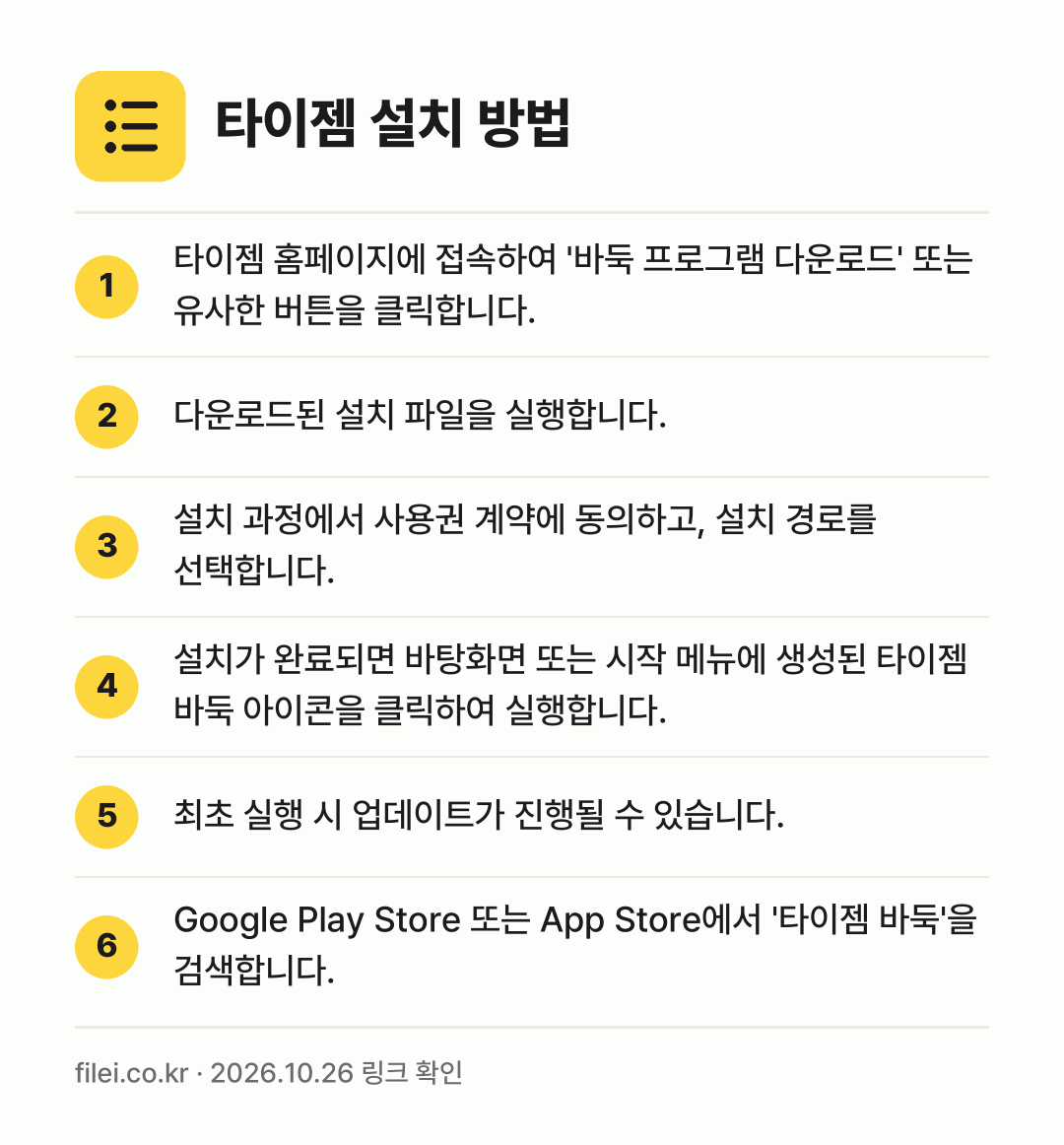 타이젬 설치 방법: 타이젬 홈페이지에 접속하여 '바둑 프로그램… → 다운로드된 설치 파일을 실행합니다. → 설치 과정에서 사용권 계약에 동의하고, 설… → 설치가 완료되면 바탕화면 또는 시작 메뉴에… → 최초 실행 시 업데이트가 진행될 수 있습니… → Google Play Store 또는 Ap…