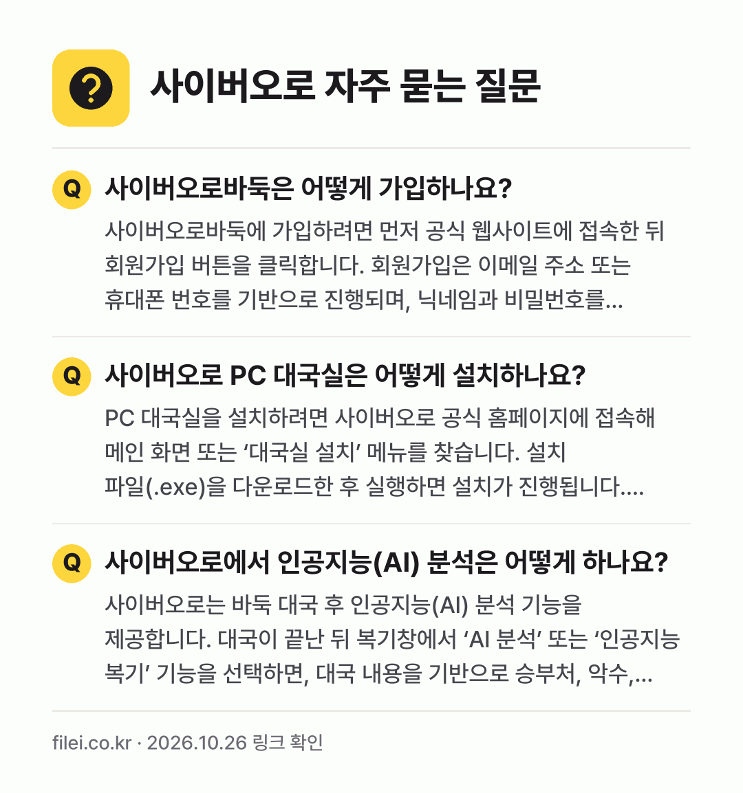 사이버오로 자주 묻는 질문: 사이버오로바둑은 어떻게 가입하나요? / 사이버오로 PC 대국실은 어떻게 설치하나요? / 사이버오로에서 인공지능(AI) 분석은 어떻게 하나요?