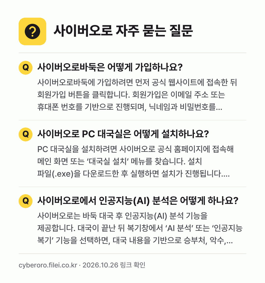 사이버오로 자주 묻는 질문: 사이버오로바둑은 어떻게 가입하나요? / 사이버오로 PC 대국실은 어떻게 설치하나요? / 사이버오로에서 인공지능(AI) 분석은 어떻게 하나요?