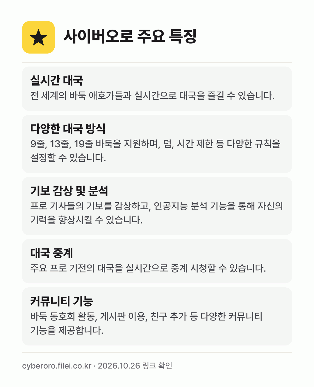 사이버오로 주요 특징: 실시간 대국, 다양한 대국 방식, 기보 감상 및 분석, 대국 중계, 커뮤니티 기능