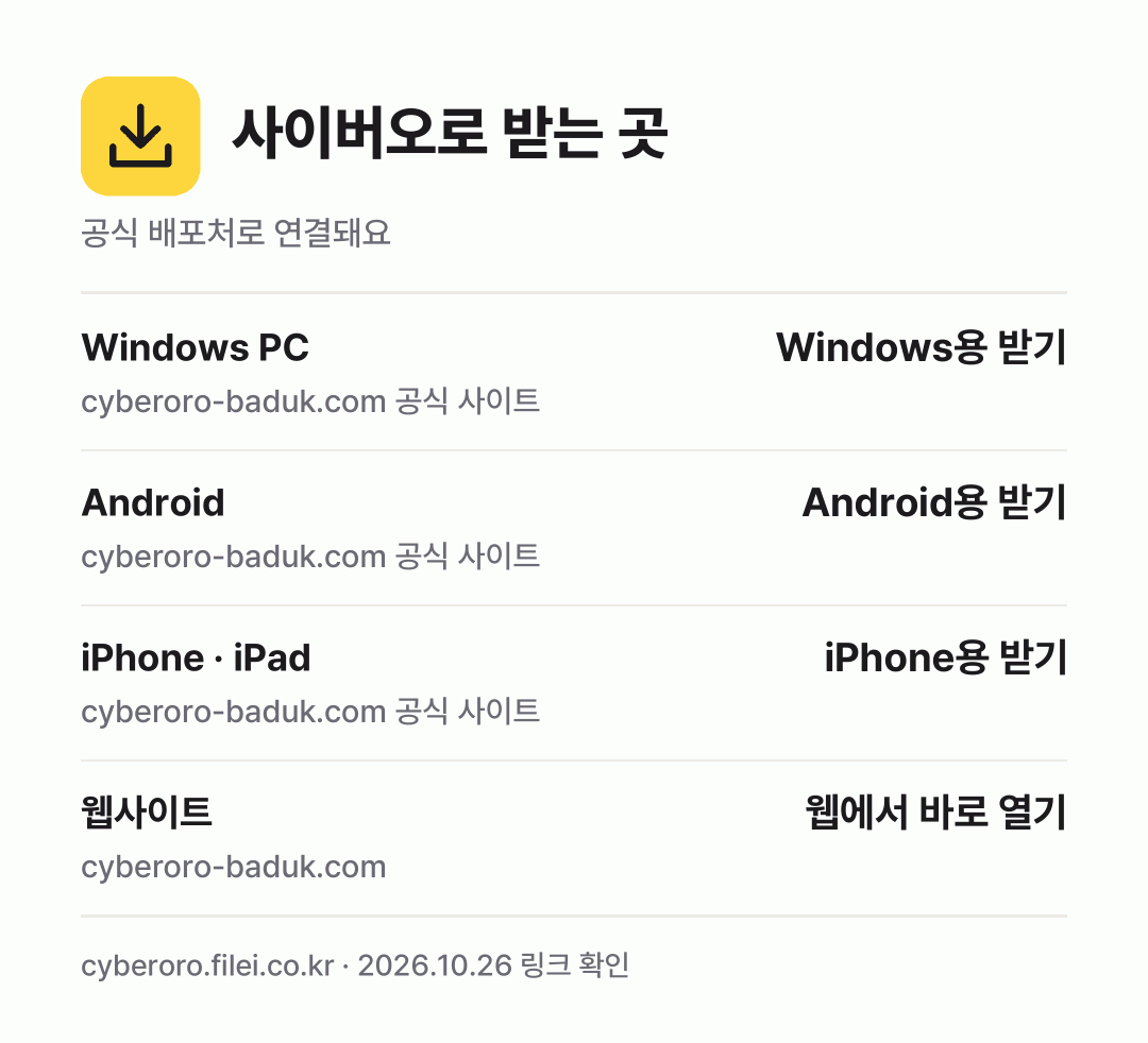 사이버오로 받는 곳: Windows PC, Android, iPhone · iPad, 웹사이트