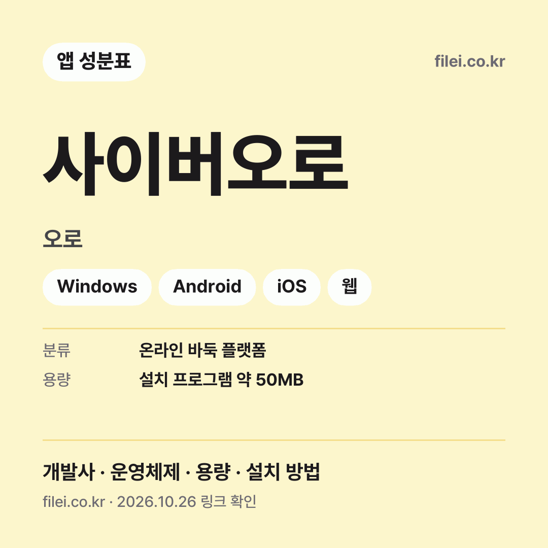 사이버오로 다운로드 · 오로 · Windows, Android, iOS, 웹