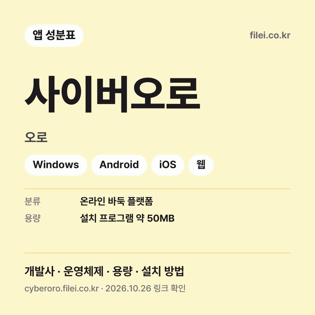 사이버오로 다운로드 · 오로 · Windows, Android, iOS, 웹