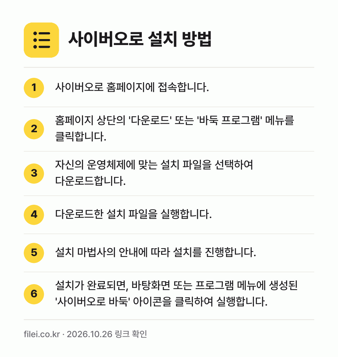 사이버오로 설치 방법: 사이버오로 홈페이지에 접속합니다. → 홈페이지 상단의 '다운로드' 또는 '바둑… → 자신의 운영체제에 맞는 설치 파일을 선택하… → 다운로드한 설치 파일을 실행합니다. → 설치 마법사의 안내에 따라 설치를 진행합니… → 설치가 완료되면, 바탕화면 또는 프로그램…