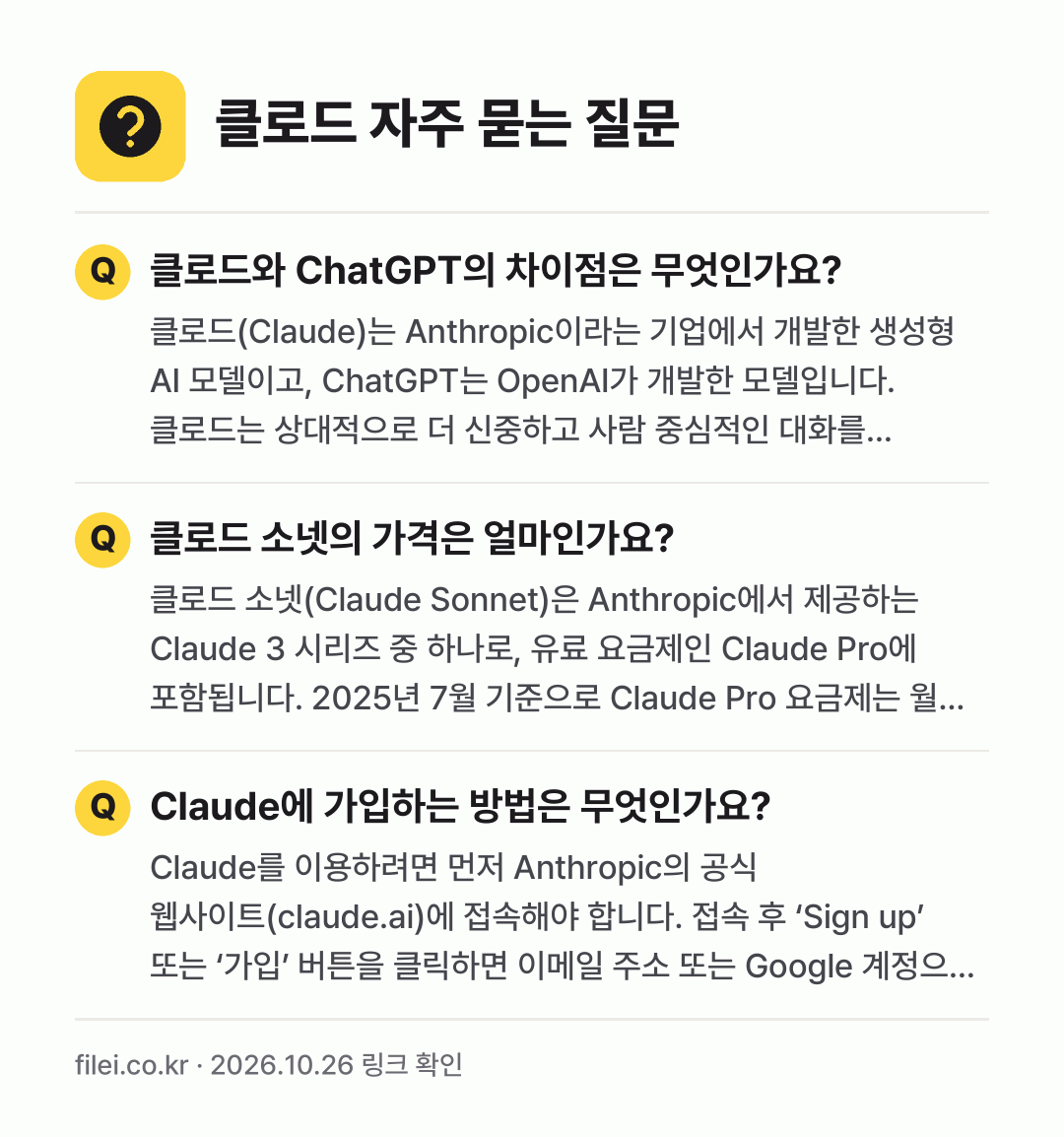 클로드 자주 묻는 질문: 클로드와 ChatGPT의 차이점은 무엇인가요? / 클로드 소넷의 가격은 얼마인가요? / Claude에 가입하는 방법은 무엇인가요?