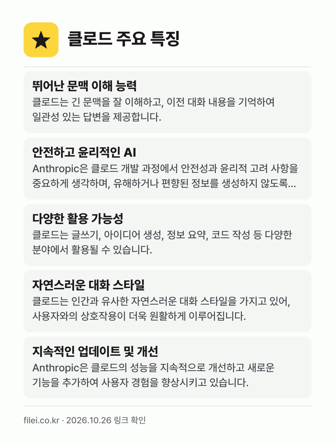 클로드 주요 특징: 뛰어난 문맥 이해 능력, 안전하고 윤리적인 AI, 다양한 활용 가능성, 자연스러운 대화 스타일, 지속적인 업데이트 및 개선