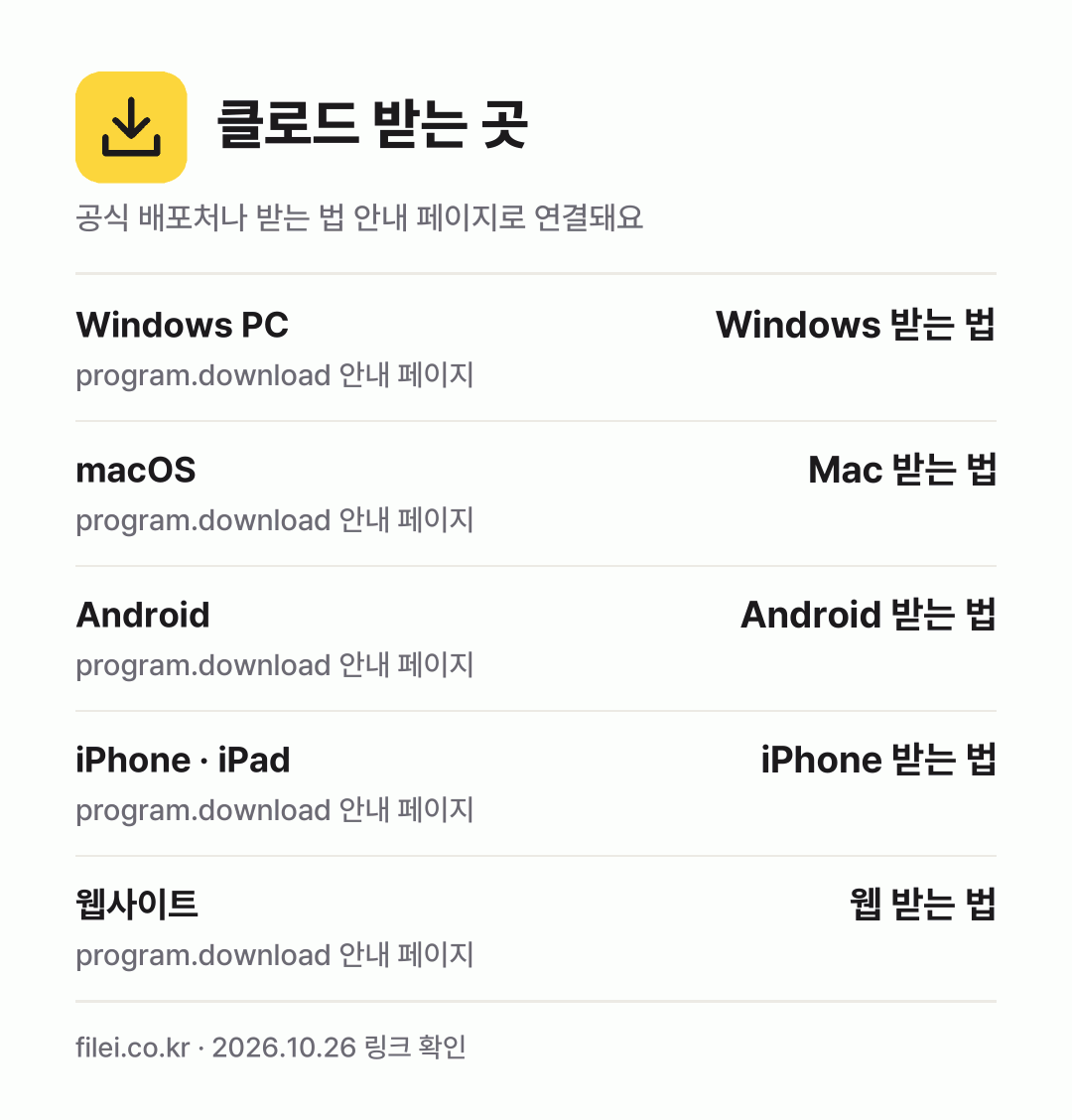 클로드 받는 곳: Windows PC, macOS, Android, iPhone · iPad, 웹사이트