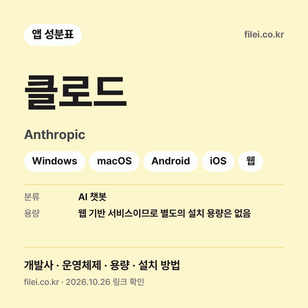 클로드 다운로드 · Anthropic · Windows, macOS, Android, iOS, 웹