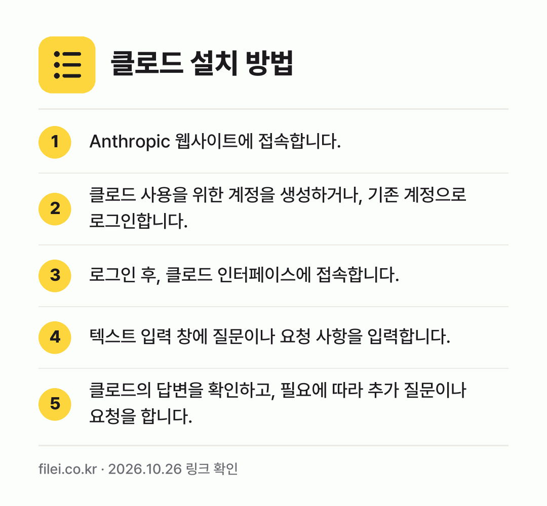 클로드 설치 방법: Anthropic 웹사이트에 접속합니다. → 클로드 사용을 위한 계정을 생성하거나, 기… → 로그인 후, 클로드 인터페이스에 접속합니다. → 텍스트 입력 창에 질문이나 요청 사항을 입… → 클로드의 답변을 확인하고, 필요에 따라 추…