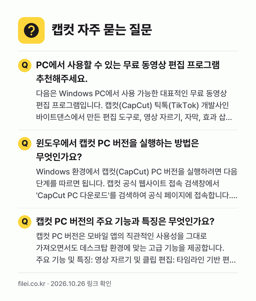캡컷 자주 묻는 질문: PC에서 사용할 수 있는 무료 동영상 편집 프로그램 추천해주세요. / 윈도우에서 캡컷 PC 버전을 실행하는 방법은 무엇인가요? / 캡컷 PC 버전의 주요 기능과 특징은 무엇인가요?