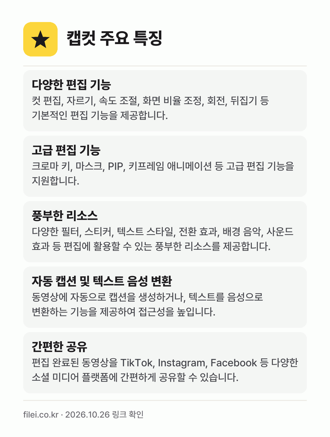 캡컷 주요 특징: 다양한 편집 기능, 고급 편집 기능, 풍부한 리소스, 자동 캡션 및 텍스트 음성 변환, 간편한 공유