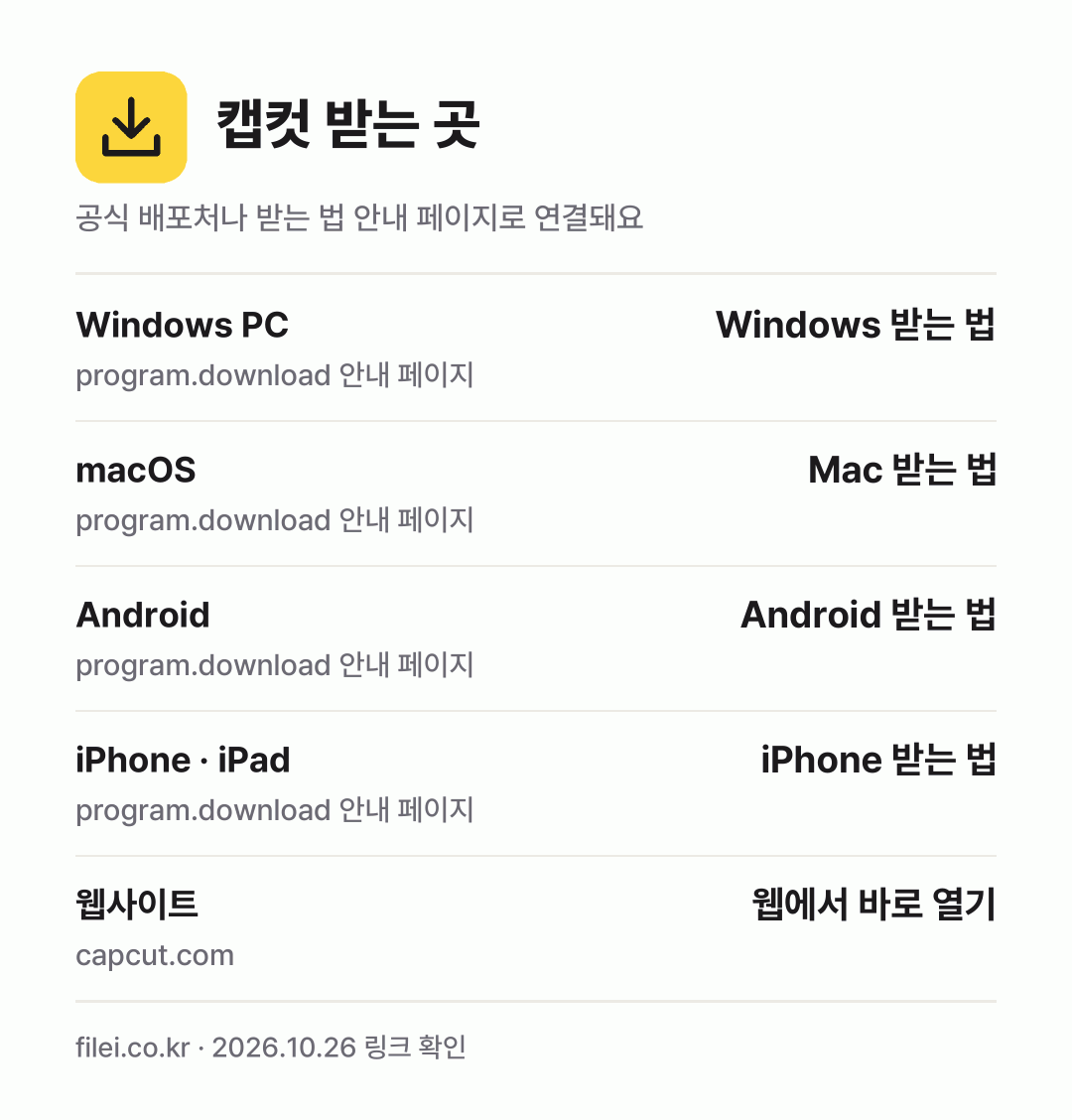 캡컷 받는 곳: Windows PC, macOS, Android, iPhone · iPad, 웹사이트
