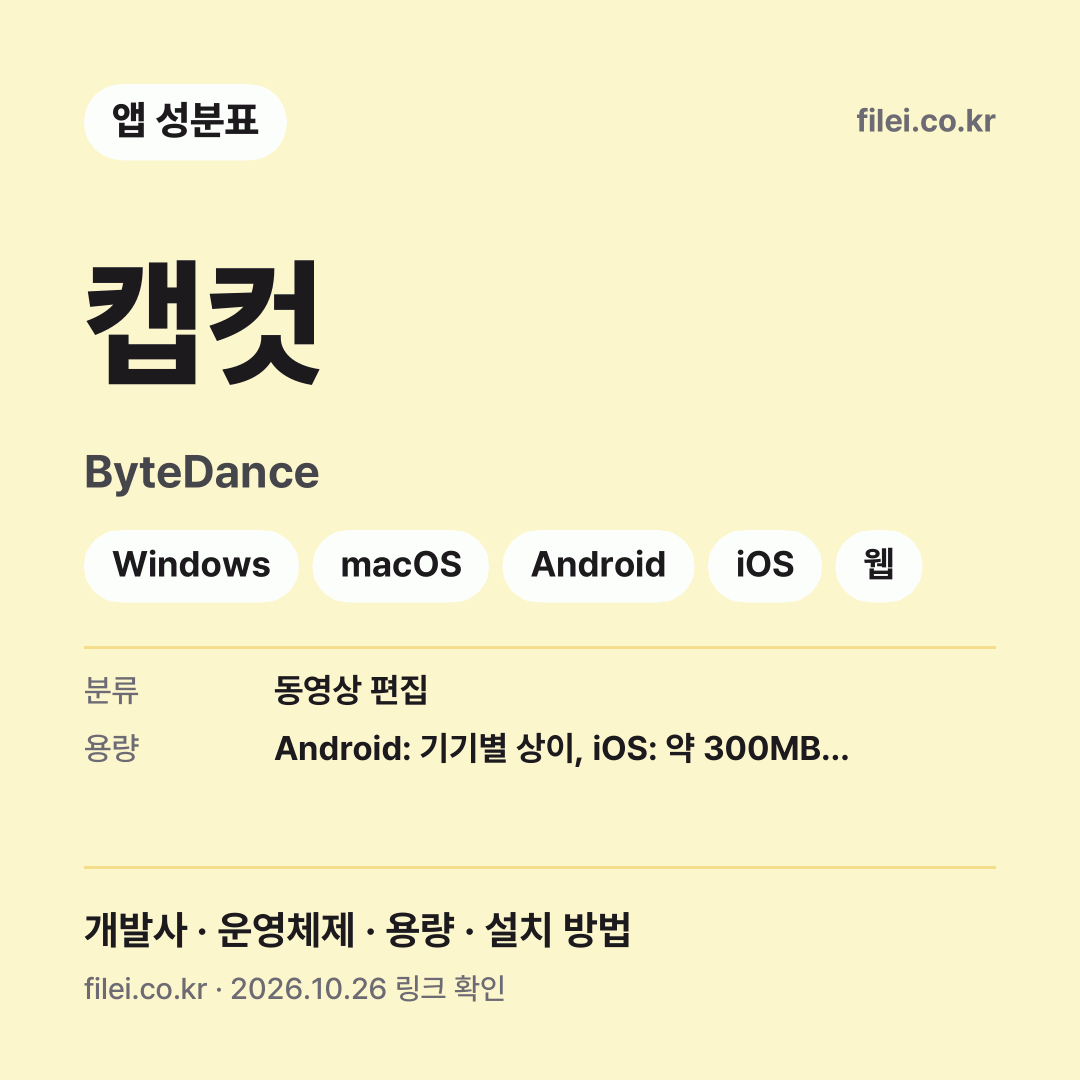 캡컷 다운로드 · ByteDance · Windows, macOS, Android, iOS, 웹