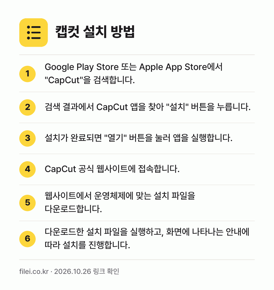 캡컷 설치 방법: Google Play Store 또는 Ap… → 검색 결과에서 CapCut 앱을 찾아 "설… → 설치가 완료되면 "열기" 버튼을 눌러 앱을… → CapCut 공식 웹사이트에 접속합니다. → 웹사이트에서 운영체제에 맞는 설치 파일을… → 다운로드한 설치 파일을 실행하고, 화면에…