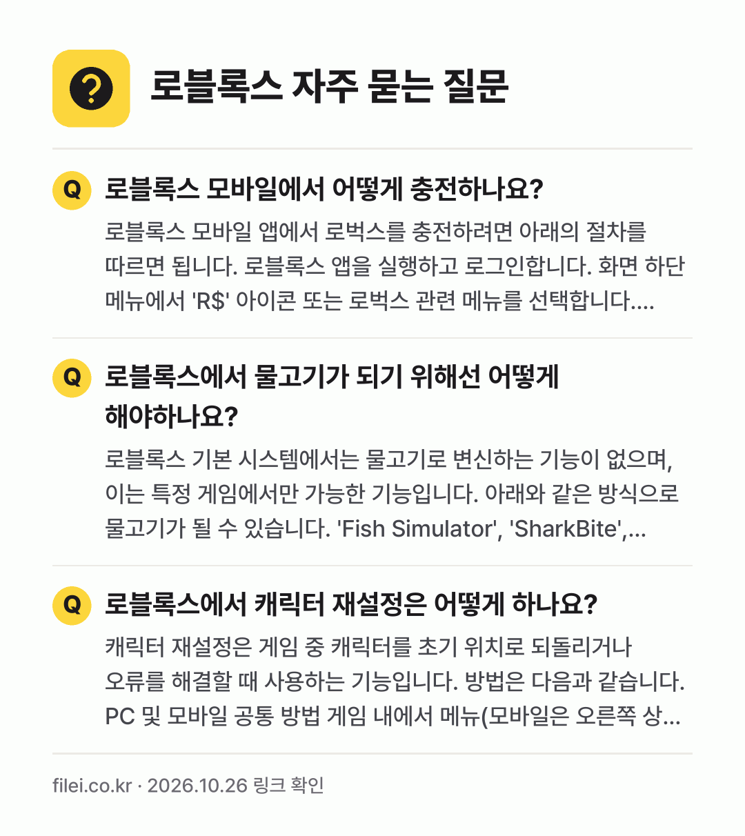 로블록스 자주 묻는 질문: 로블록스 모바일에서 어떻게 충전하나요? / 로블록스에서 물고기가 되기 위해선 어떻게 해야하나요? / 로블록스에서 캐릭터 재설정은 어떻게 하나요?