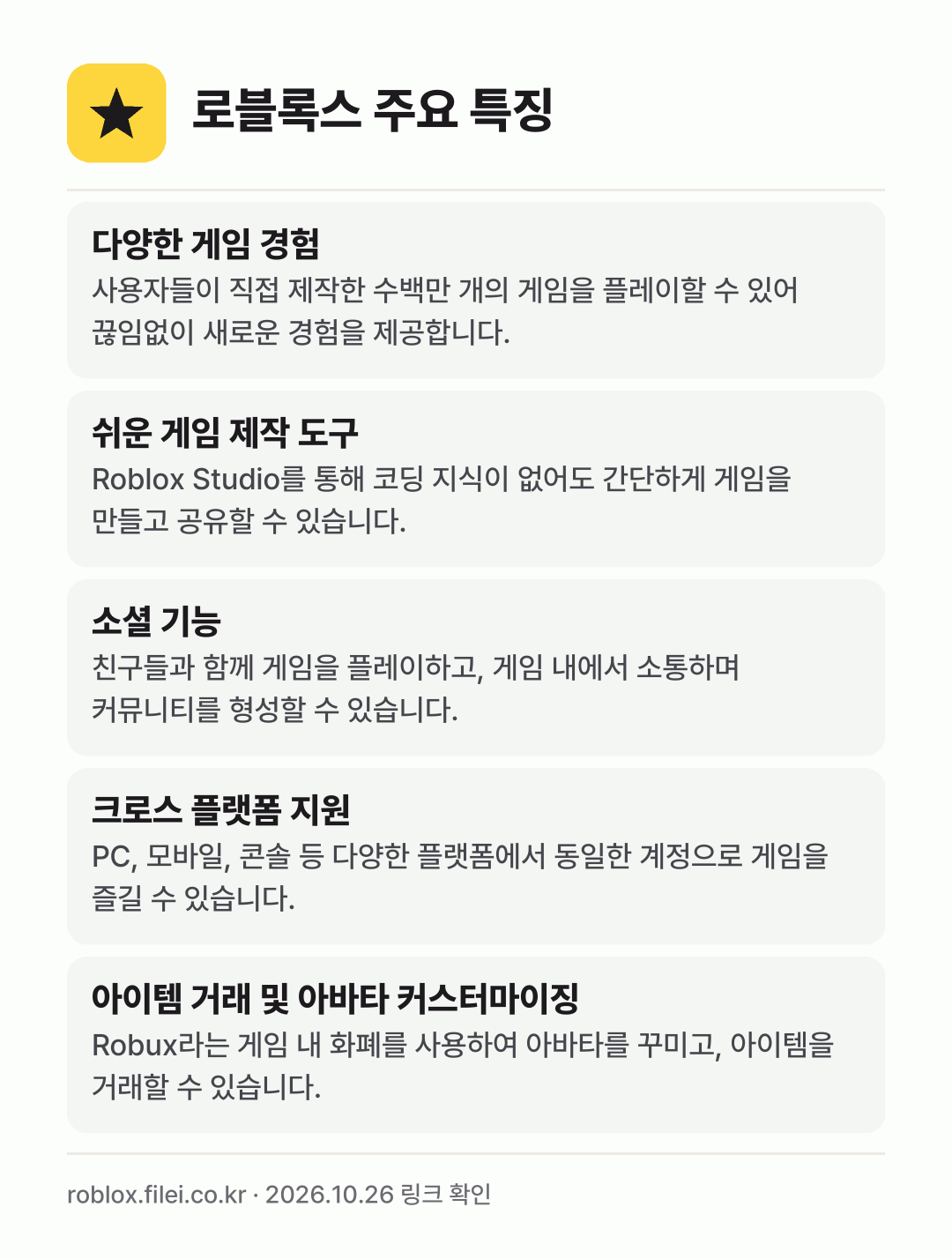 로블록스 주요 특징: 다양한 게임 경험, 쉬운 게임 제작 도구, 소셜 기능, 크로스 플랫폼 지원, 아이템 거래 및 아바타 커스터마이징