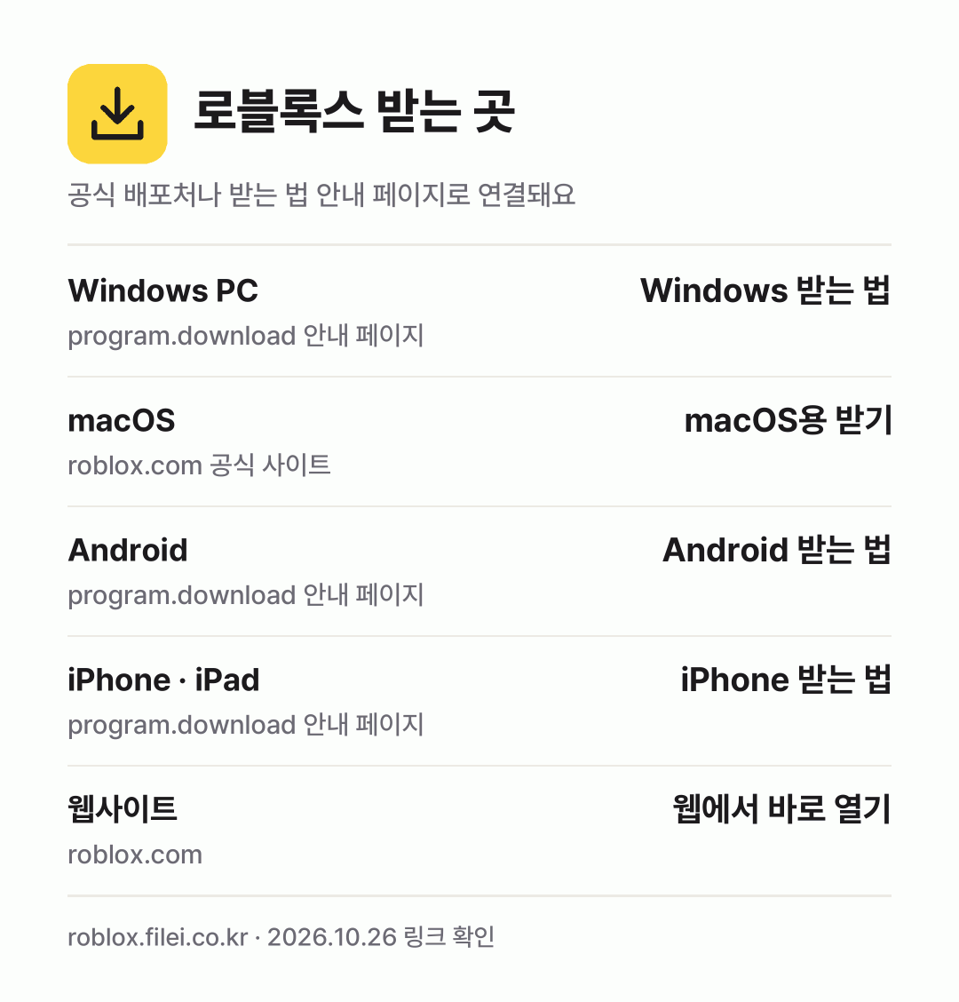 로블록스 받는 곳: Windows PC, macOS, Android, iPhone · iPad, 웹사이트