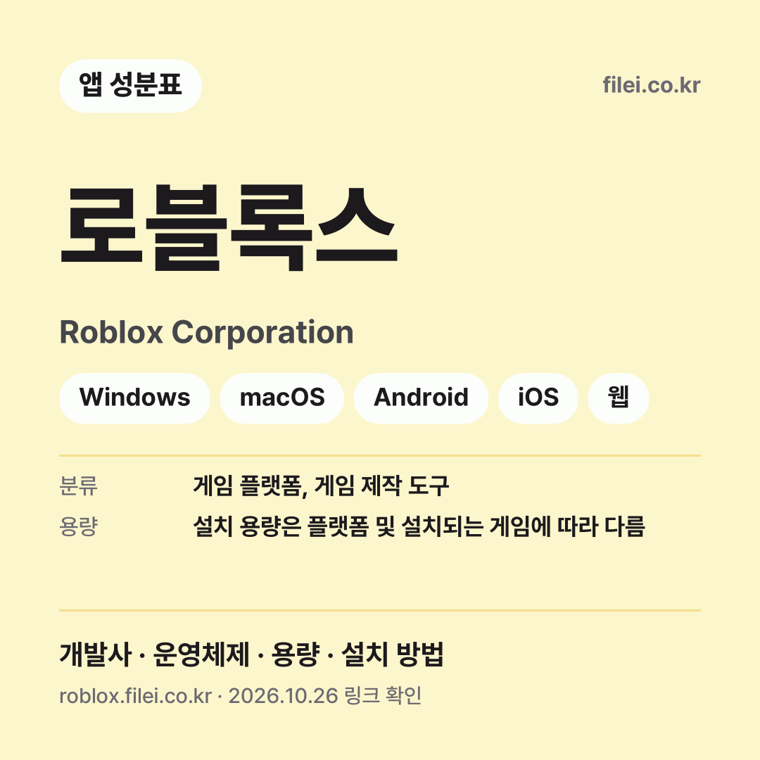 로블록스 다운로드 · Roblox Corporation · Windows, macOS, Android, iOS, 웹
