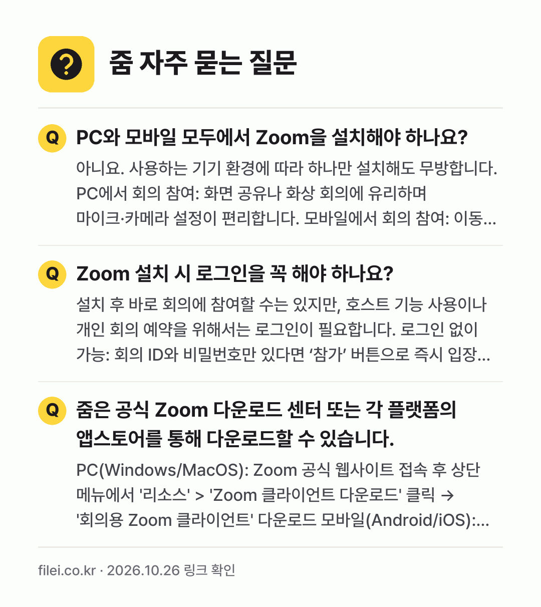 줌 자주 묻는 질문: PC와 모바일 모두에서 Zoom을 설치해야 하나요? / Zoom 설치 시 로그인을 꼭 해야 하나요? / 줌은 공식 Zoom 다운로드 센터 또는 각 플랫폼의 앱스토어를 통해 다운로드할 수 있습니다.