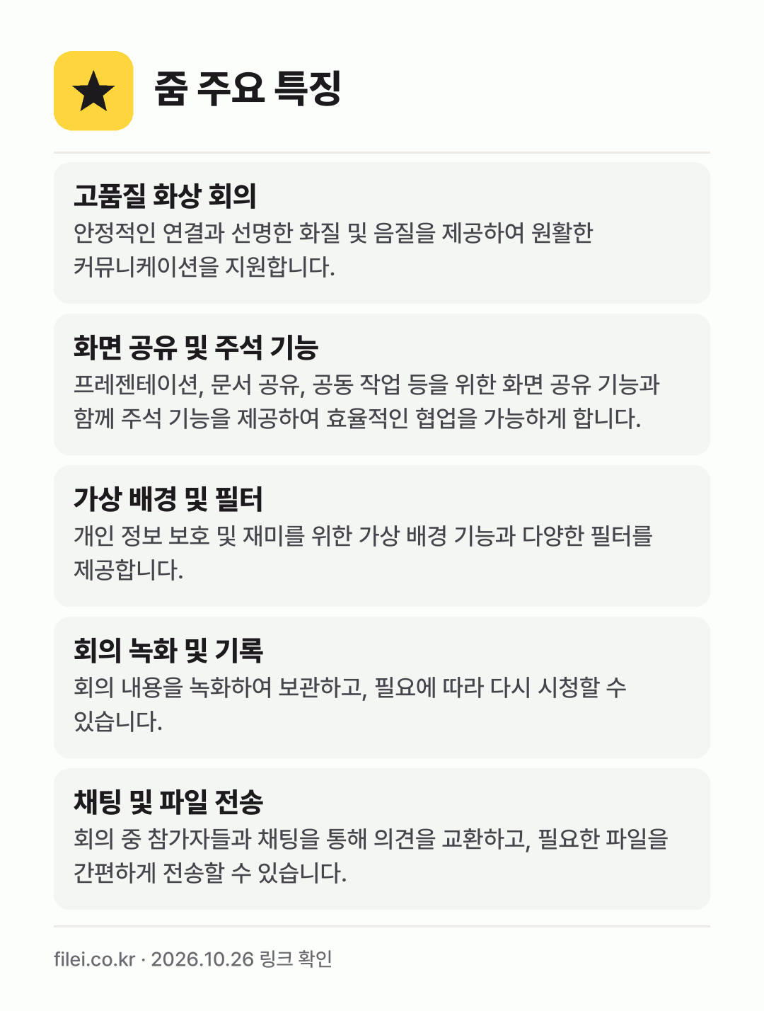 줌 주요 특징: 고품질 화상 회의, 화면 공유 및 주석 기능, 가상 배경 및 필터, 회의 녹화 및 기록, 채팅 및 파일 전송