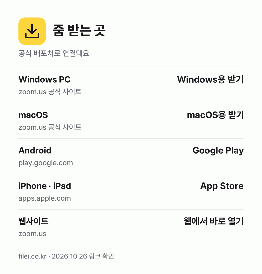 줌 받는 곳: Windows PC, macOS, Android, iPhone · iPad, 웹사이트