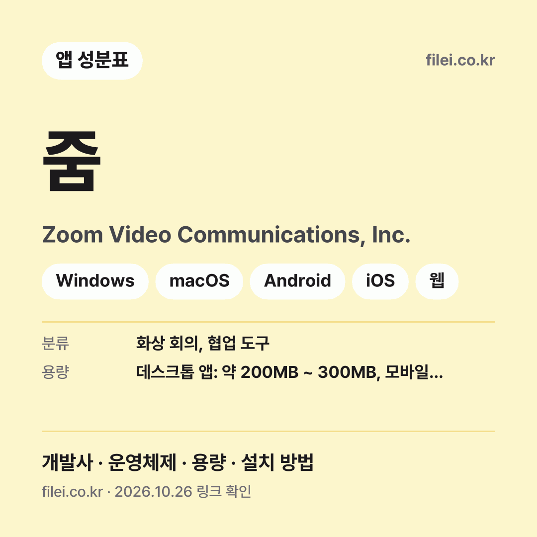 줌 다운로드 · Zoom Video Communications, Inc. · Windows, macOS, Android, iOS, 웹
