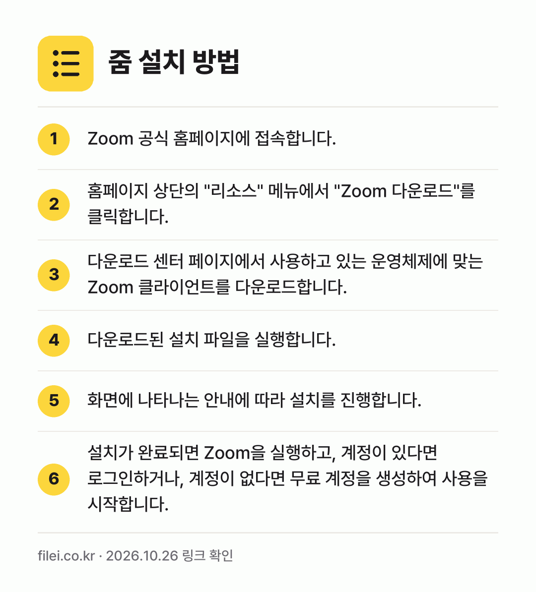 줌 설치 방법: Zoom 공식 홈페이지에 접속합니다. → 홈페이지 상단의 "리소스" 메뉴에서 "Zo… → 다운로드 센터 페이지에서 사용하고 있는 운… → 다운로드된 설치 파일을 실행합니다. → 화면에 나타나는 안내에 따라 설치를 진행합… → 설치가 완료되면 Zoom을 실행하고, 계정…