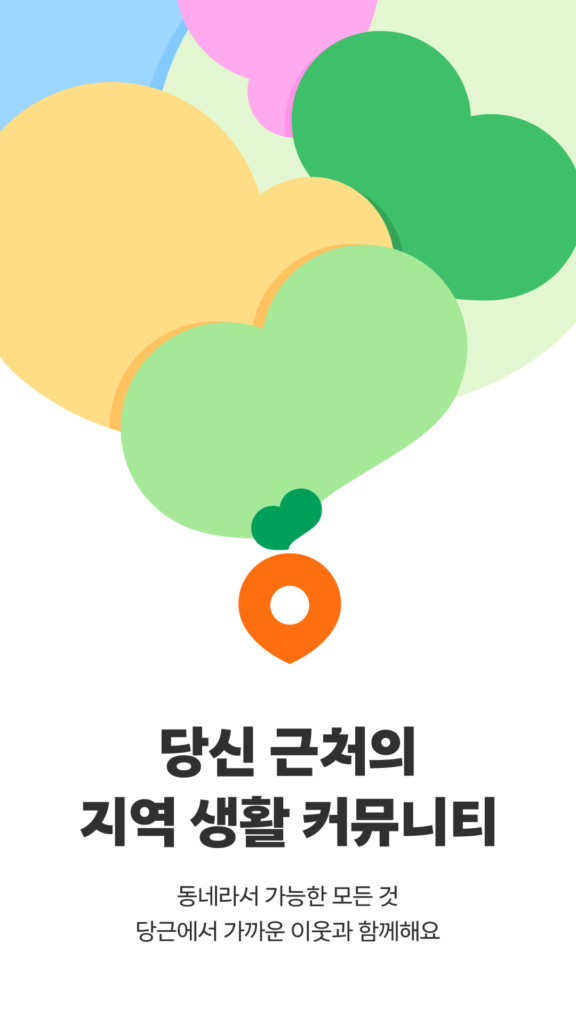 당근마켓 스크린샷 2