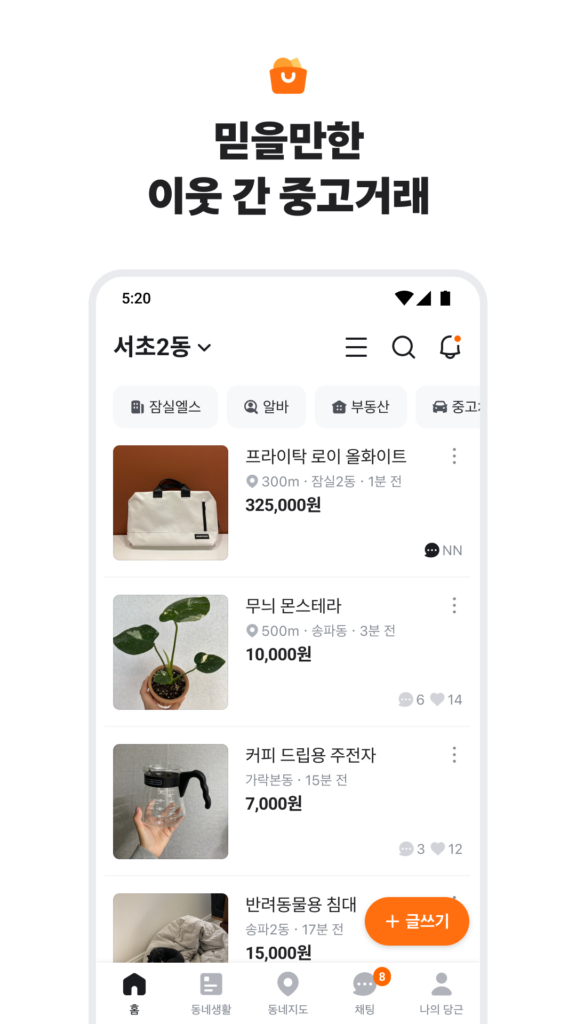 당근마켓 스크린샷 3