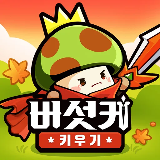 버섯커 키우기 대표 이미지
