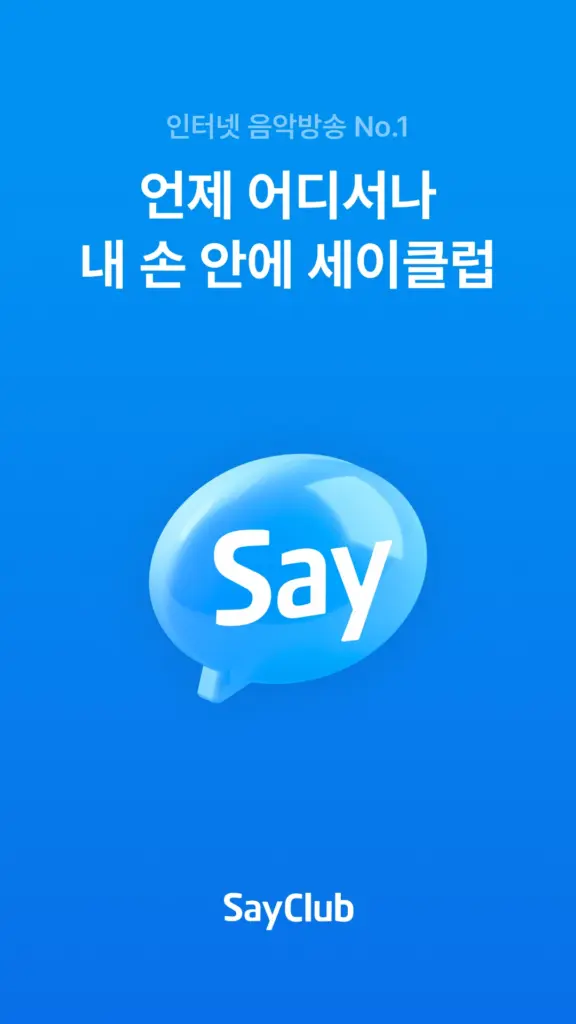 세이클럽 스크린샷 1