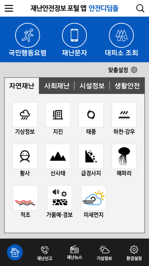 안전디딤돌 스크린샷 2