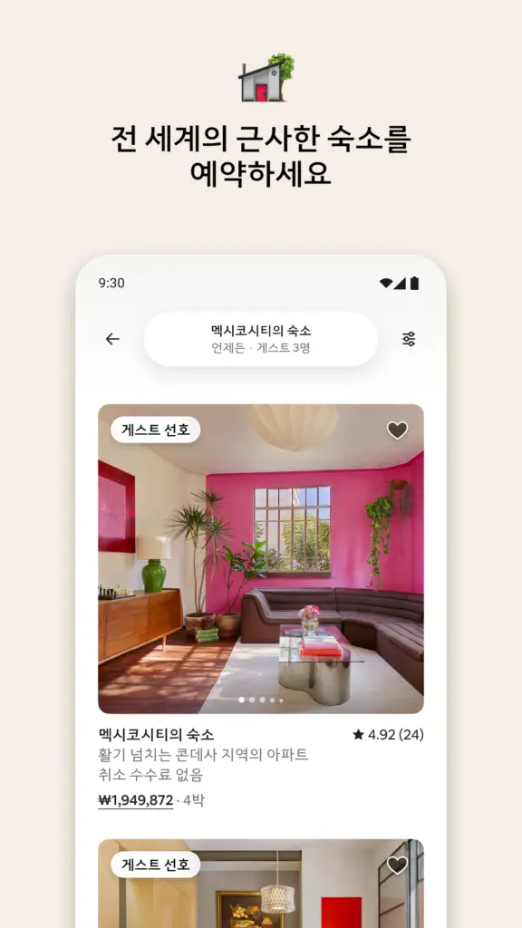 에어비앤비 스크린샷 2