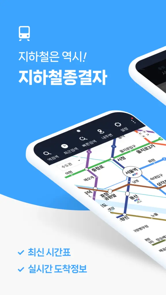 지하철 종결자 스크린샷 2
