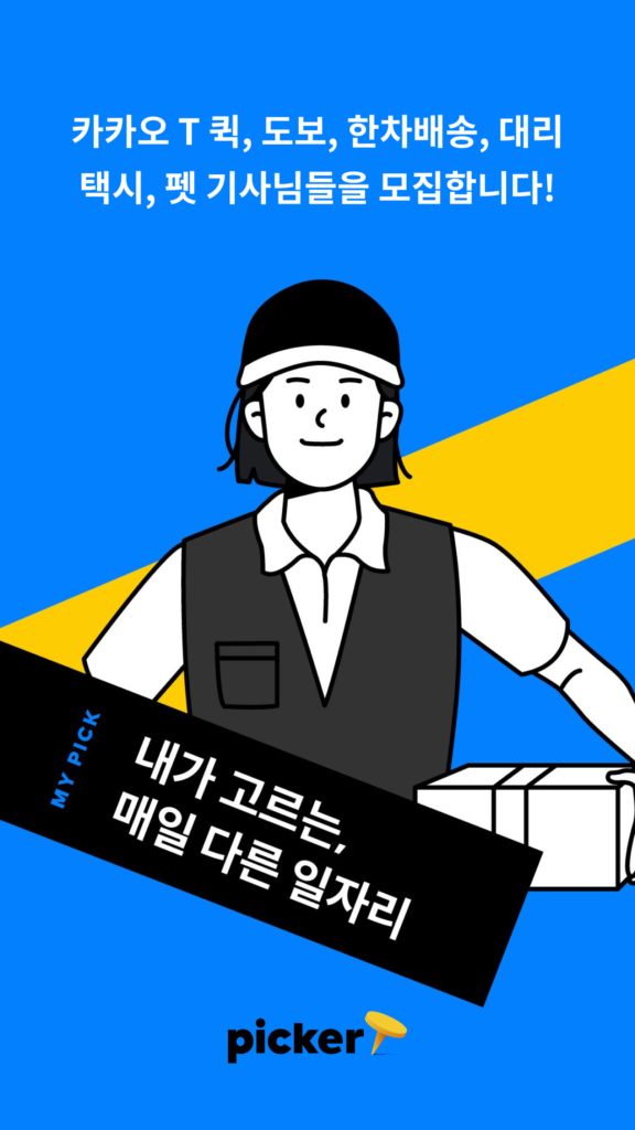 카카오 T 픽커 스크린샷 1