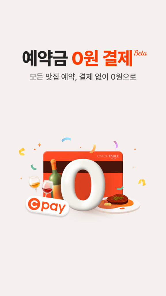 캐치테이블 스크린샷 1