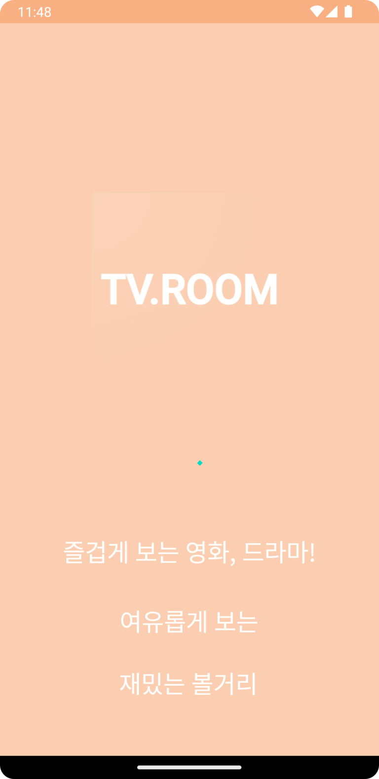 티비룸 스크린샷 2